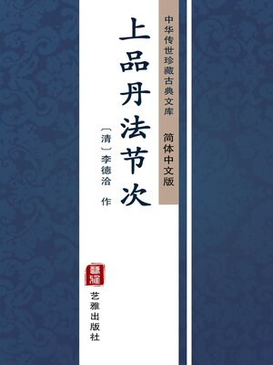 cover image of 上品丹法节次（简体中文版）